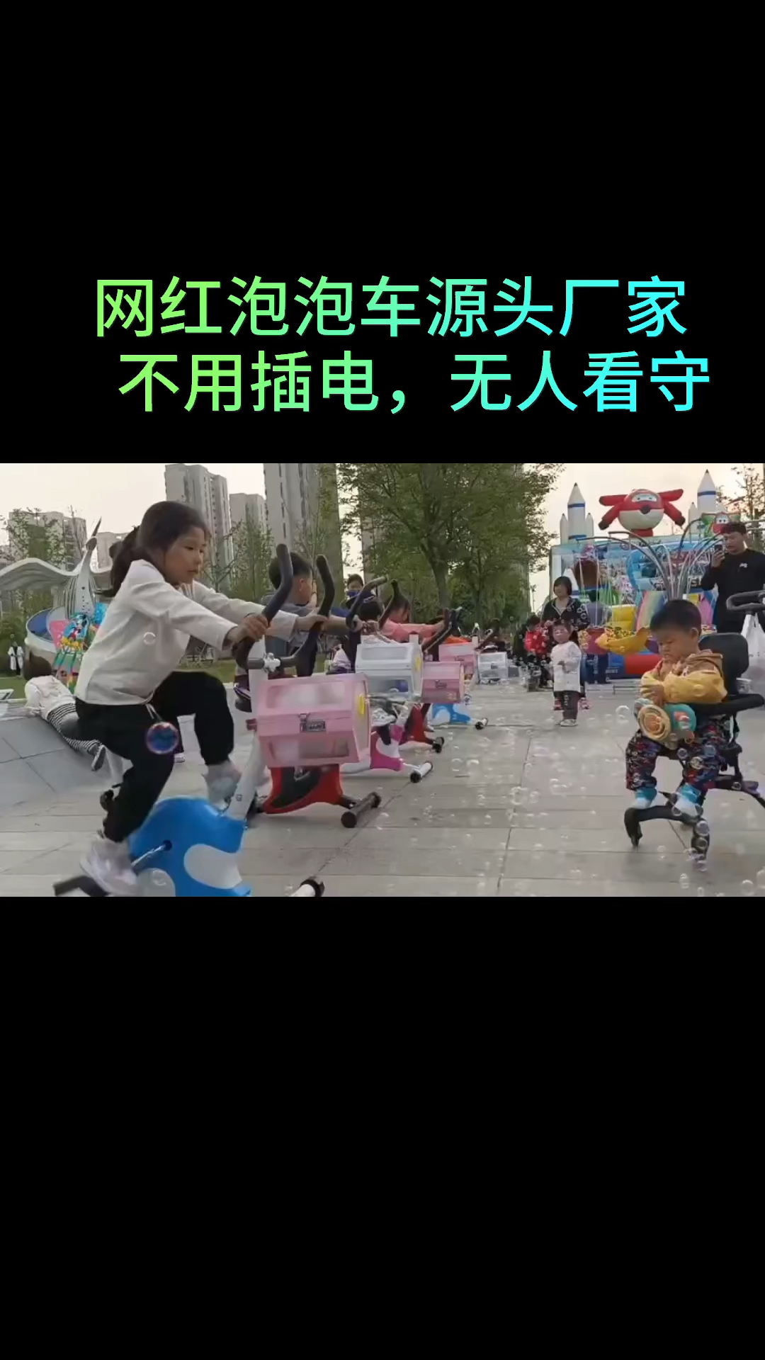 网红共享泡泡车