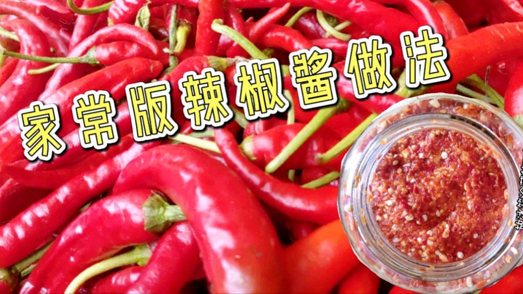 没任何添加剂、好吃又下饭的家常版辣椒酱做法简单又不易坏