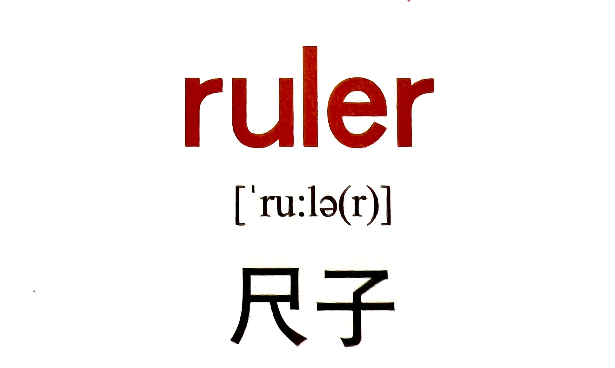 ruler单词卡片图片