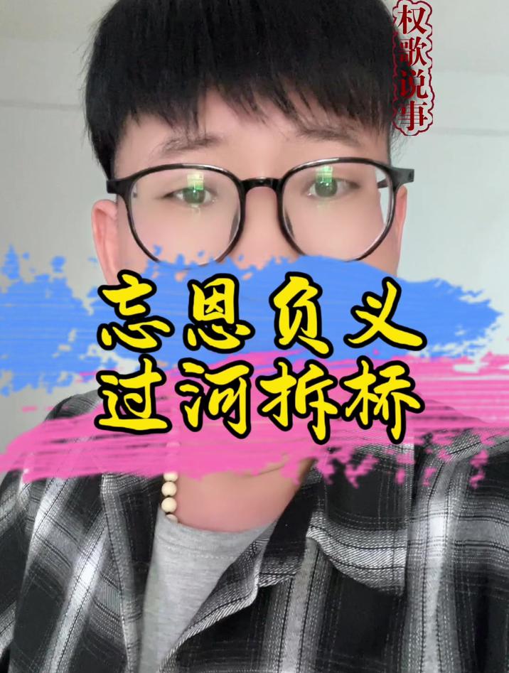 忘恩负义 过河拆桥