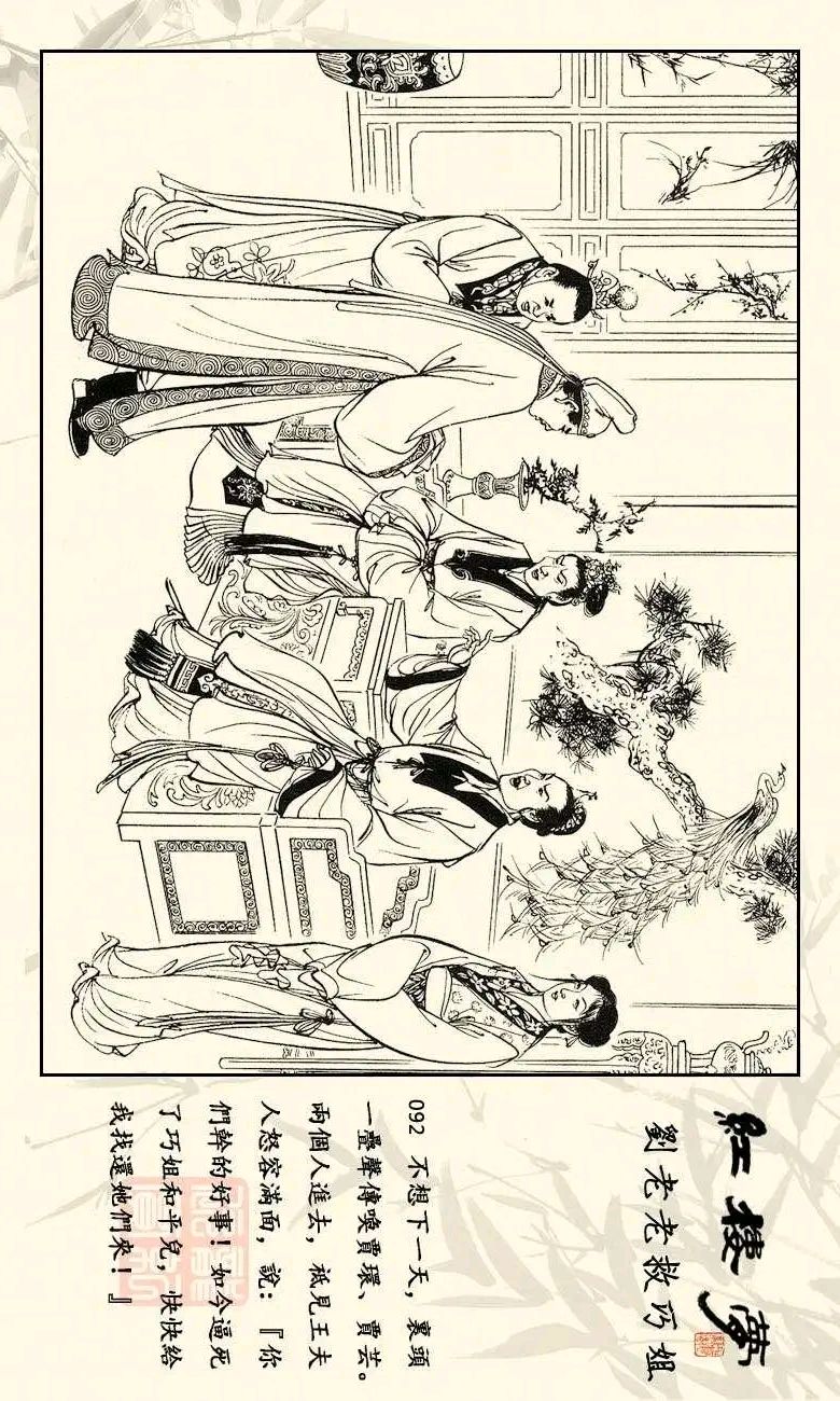 精品连画红楼梦之十七《刘老老救巧姐》下 张令涛 胡若佛绘画