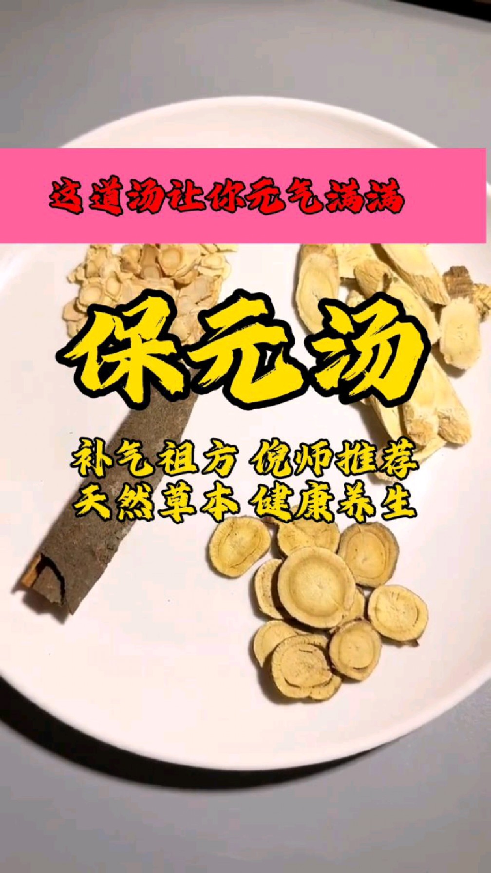 气虚?倪师推荐,天然草本-保元汤-度小视