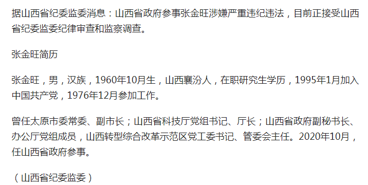 山西省政府参事张金旺接受审查调查