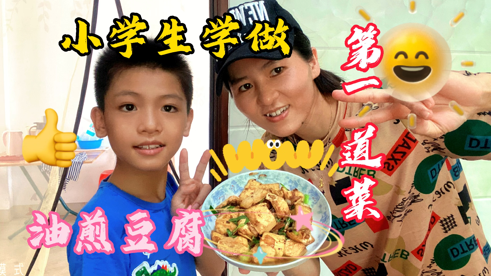 小学生学做菜,第一道菜油煎豆腐,学得有模有样兴致勃勃