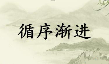 循序渐进,成事可期