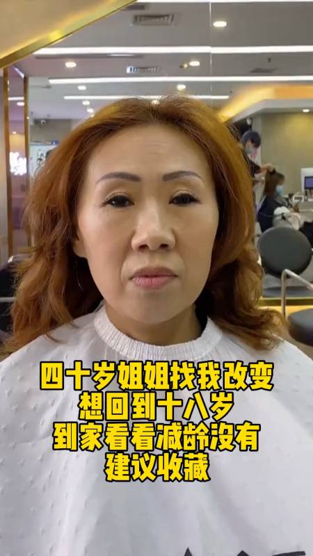 四十歲大姐找我改變髮型 改變完閨女都不認識了-度小視