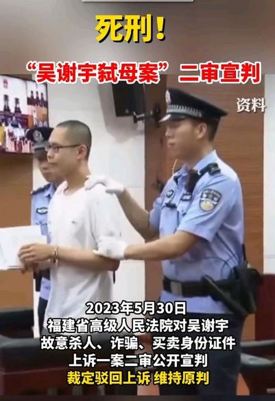 吴谢宇案二审宣判:维持一审判,决驳回上诉.同时已报请核准等待执行.