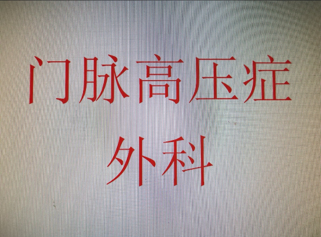 门脉高压症外科