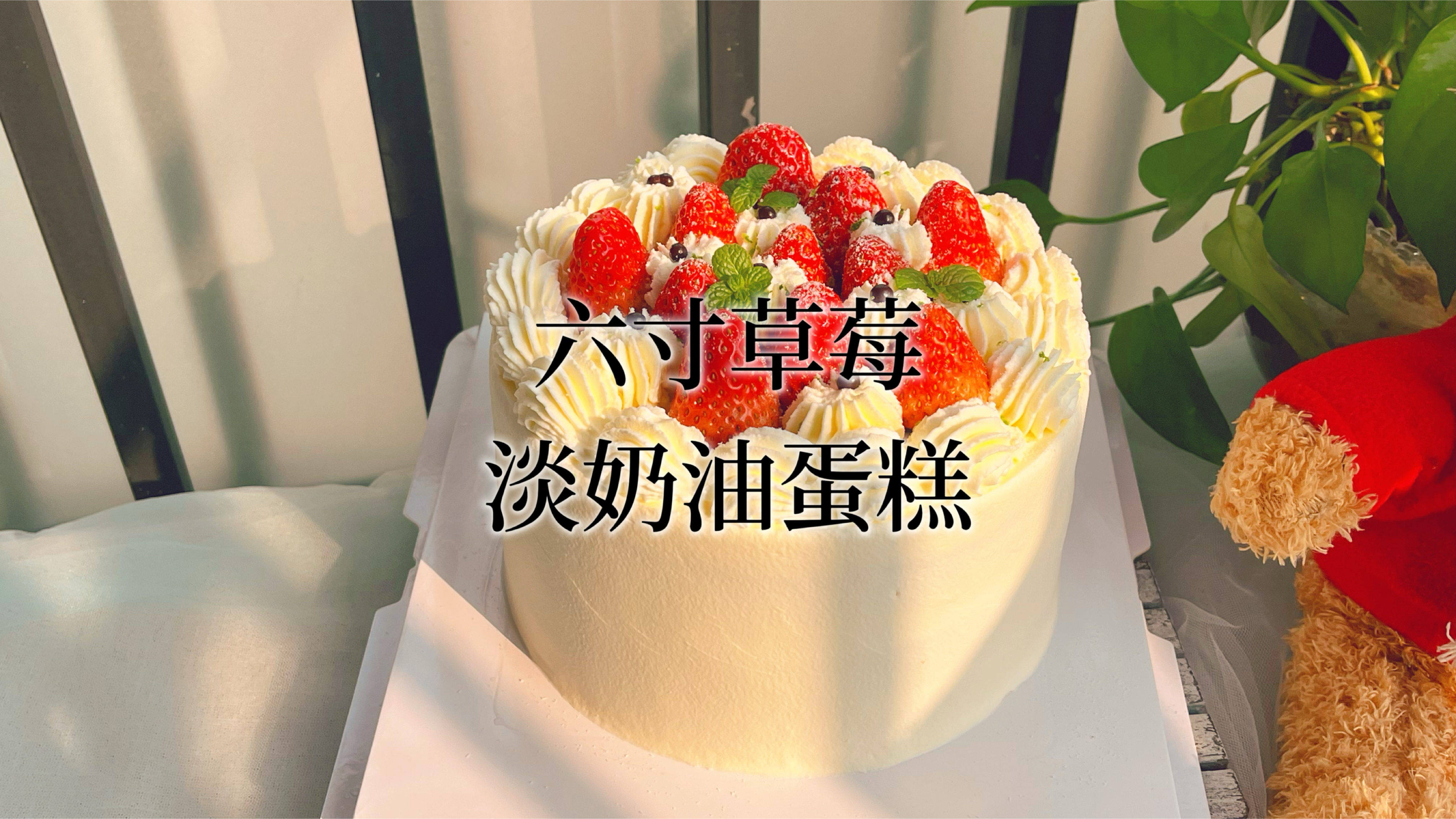 小侄女说要吃草莓蛋糕,那就儿童节安排一个,愿童心未泯所遇皆甜