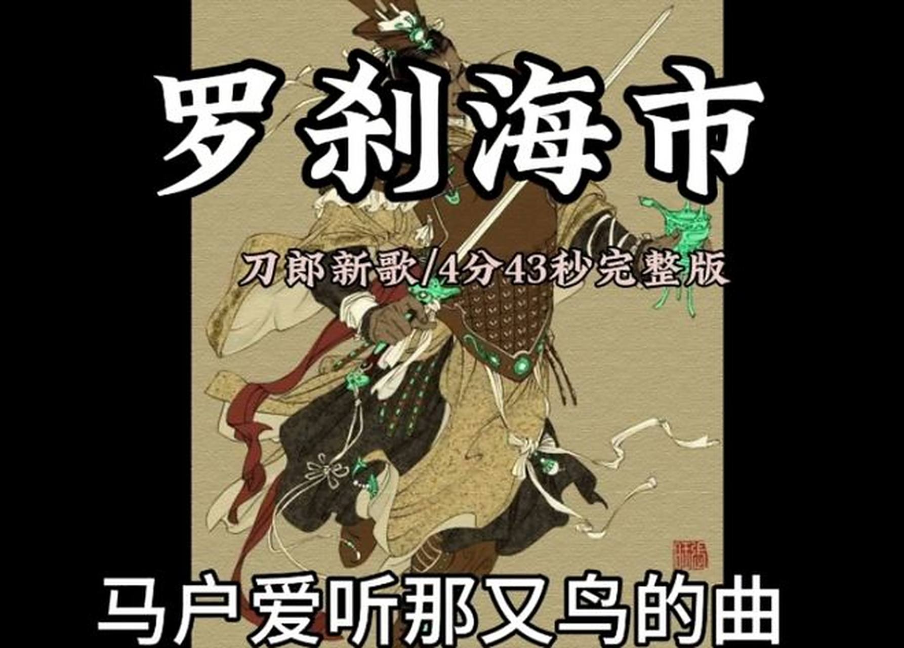 《罗刹海市》的歌词绝了:"那马户不知道他是一头驴,那又鸟不知道他是