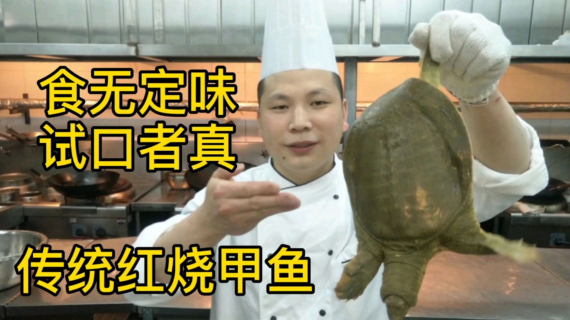 红烧甲鱼怎么做才正宗好吃,看酒店大厨详细视频教学,味道鲜美
