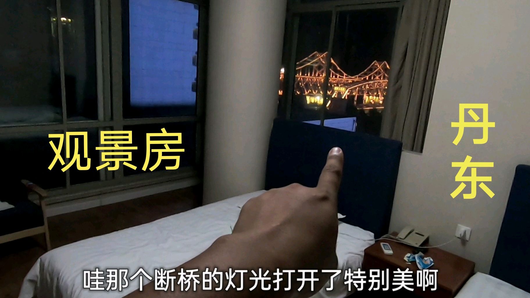 丹东住的景观房,房间里就能看到断桥和鸭绿江,夜景太美了!
