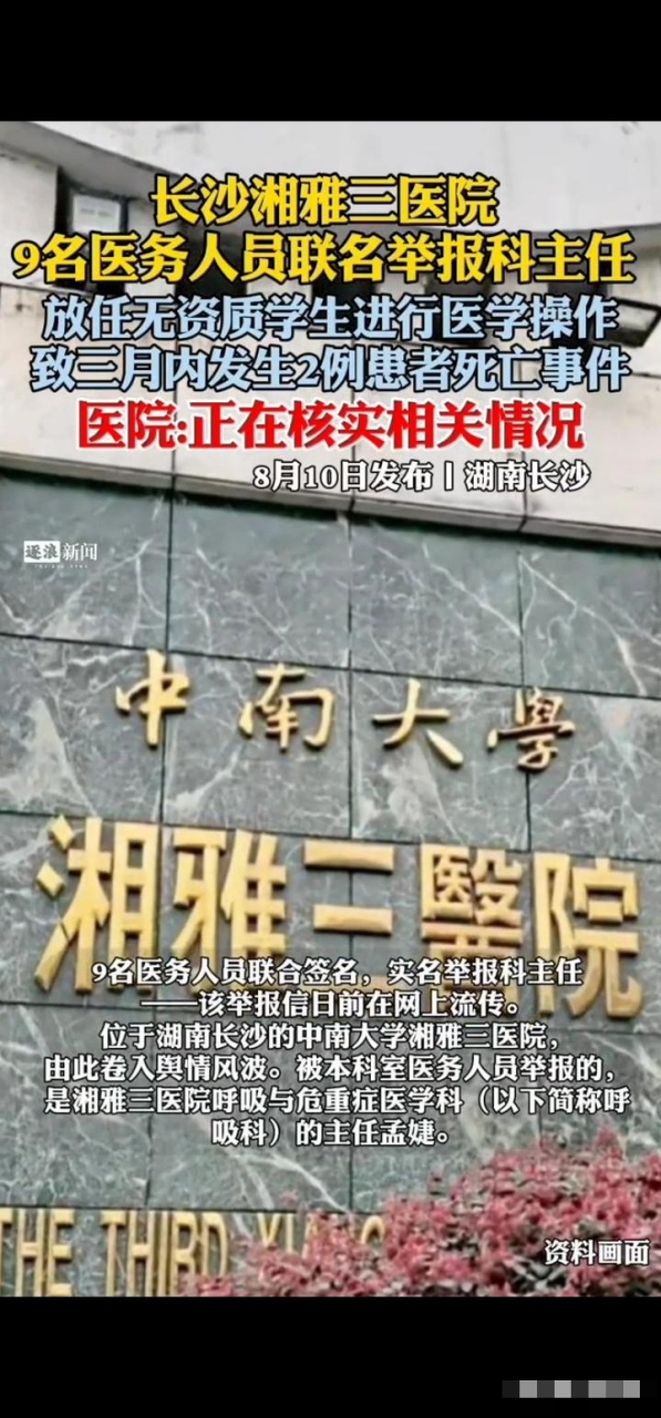 湖南长沙的中南大学湘雅三医院,9名医务人员联名举报科主任随意放任无