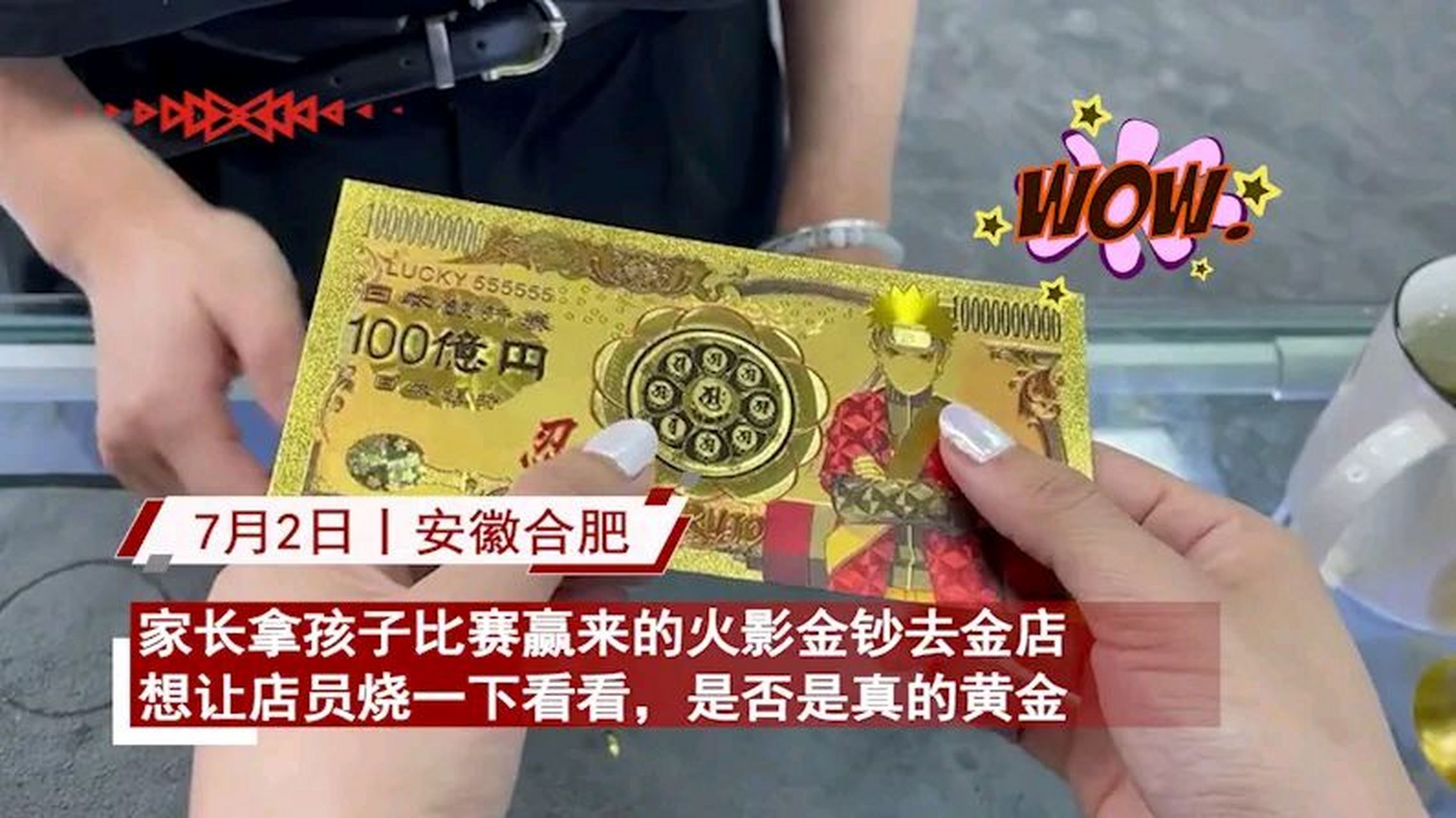 【家长坚持烧孩子赢的火影金钞,20万变600网友炸锅:全球限量24张】