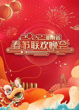 2022年海南省春节联欢晚会