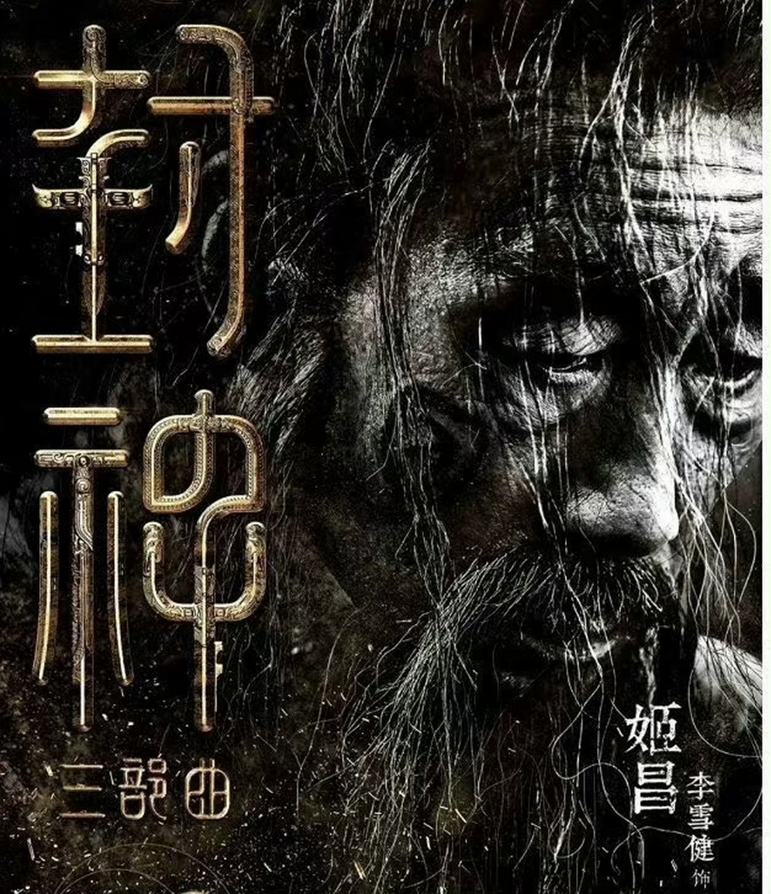 李雪健老师真的把姬昌给演活了01  电影《封神第一部》中,姬昌