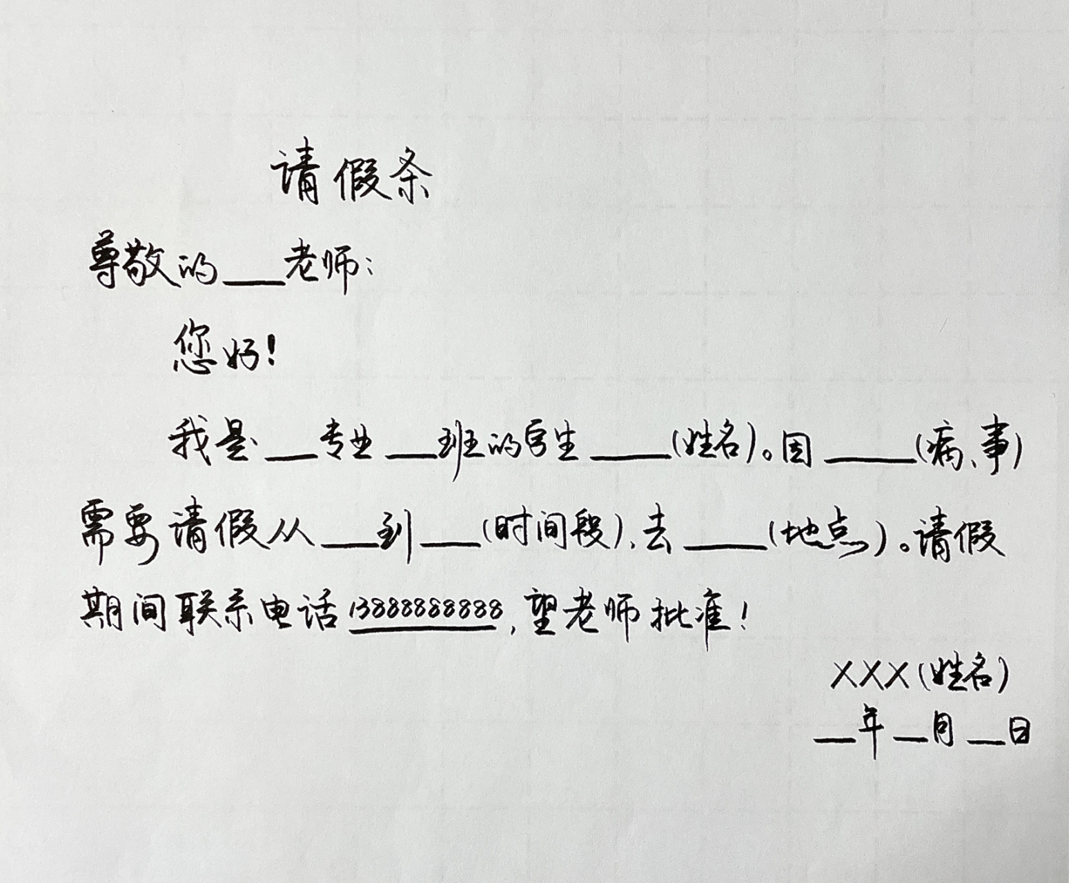 万能的请假条模板 用这个模板不愁请假了!