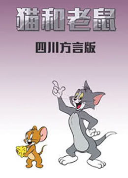 猫和老鼠[四川方言版]彩
