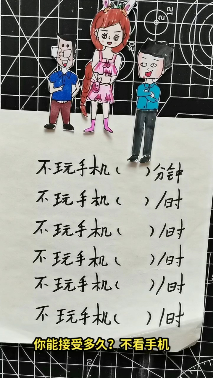 能接受多久不看手机