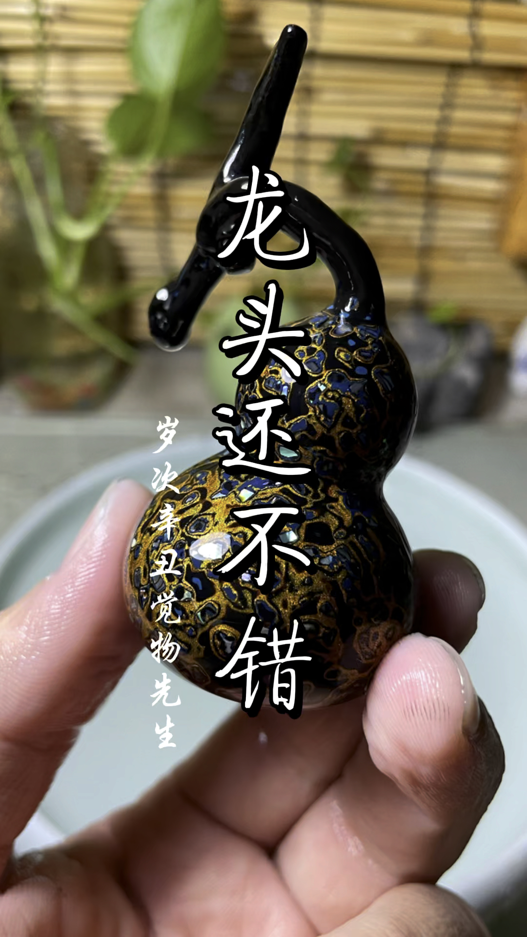 黑金螺钿镶嵌大漆葫芦磨显效果