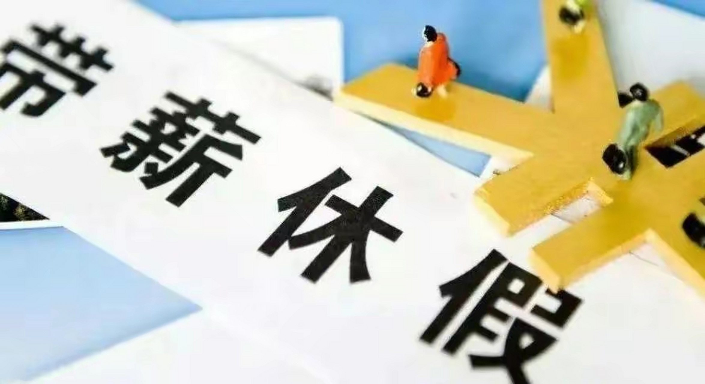 近日有消息称,自2021年10月1日起,教师的90天带薪假期将被取消.
