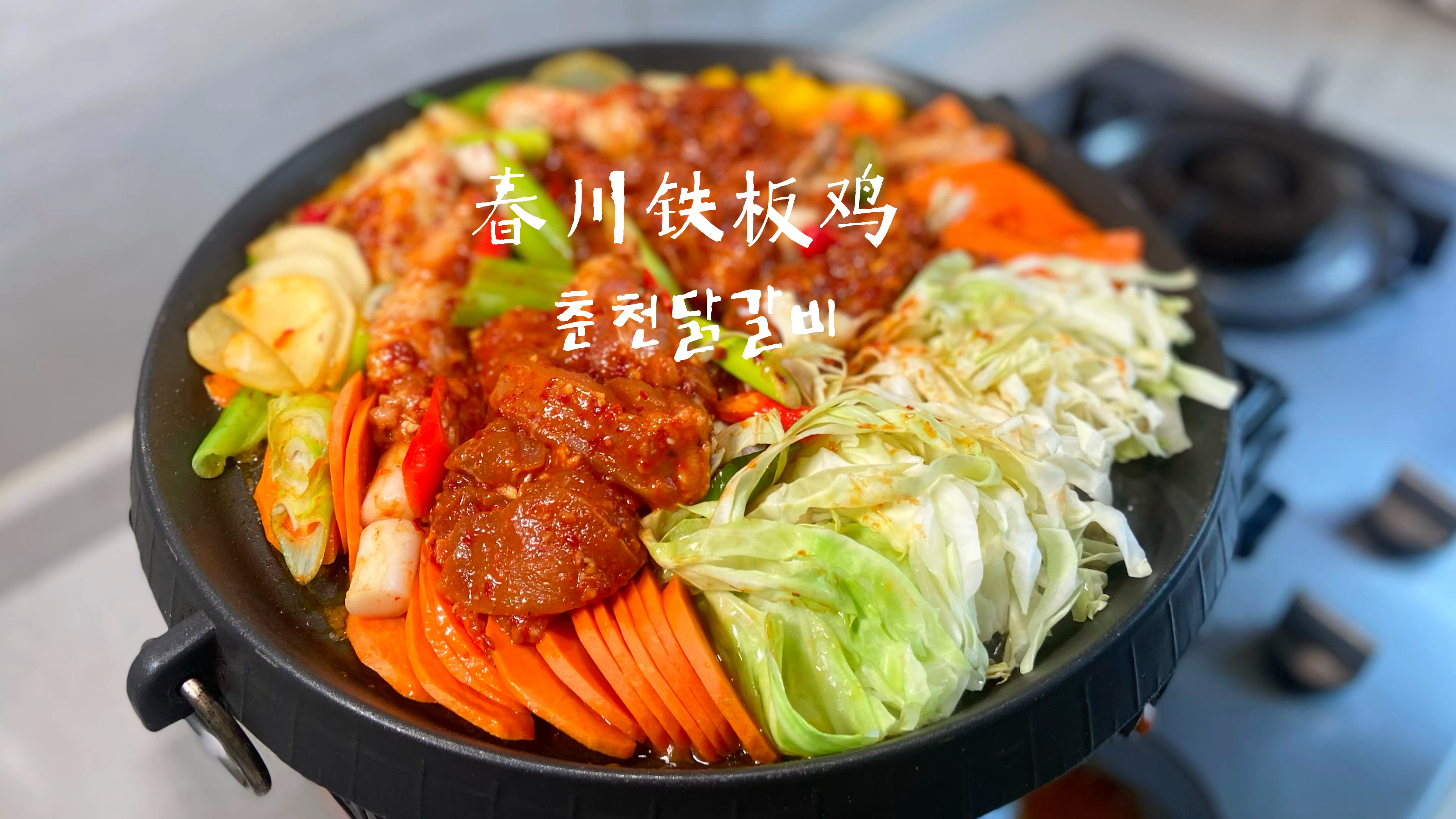 地道韩国春川铁板鸡 韩餐厅做法 这样做 能吃两碗大米饭