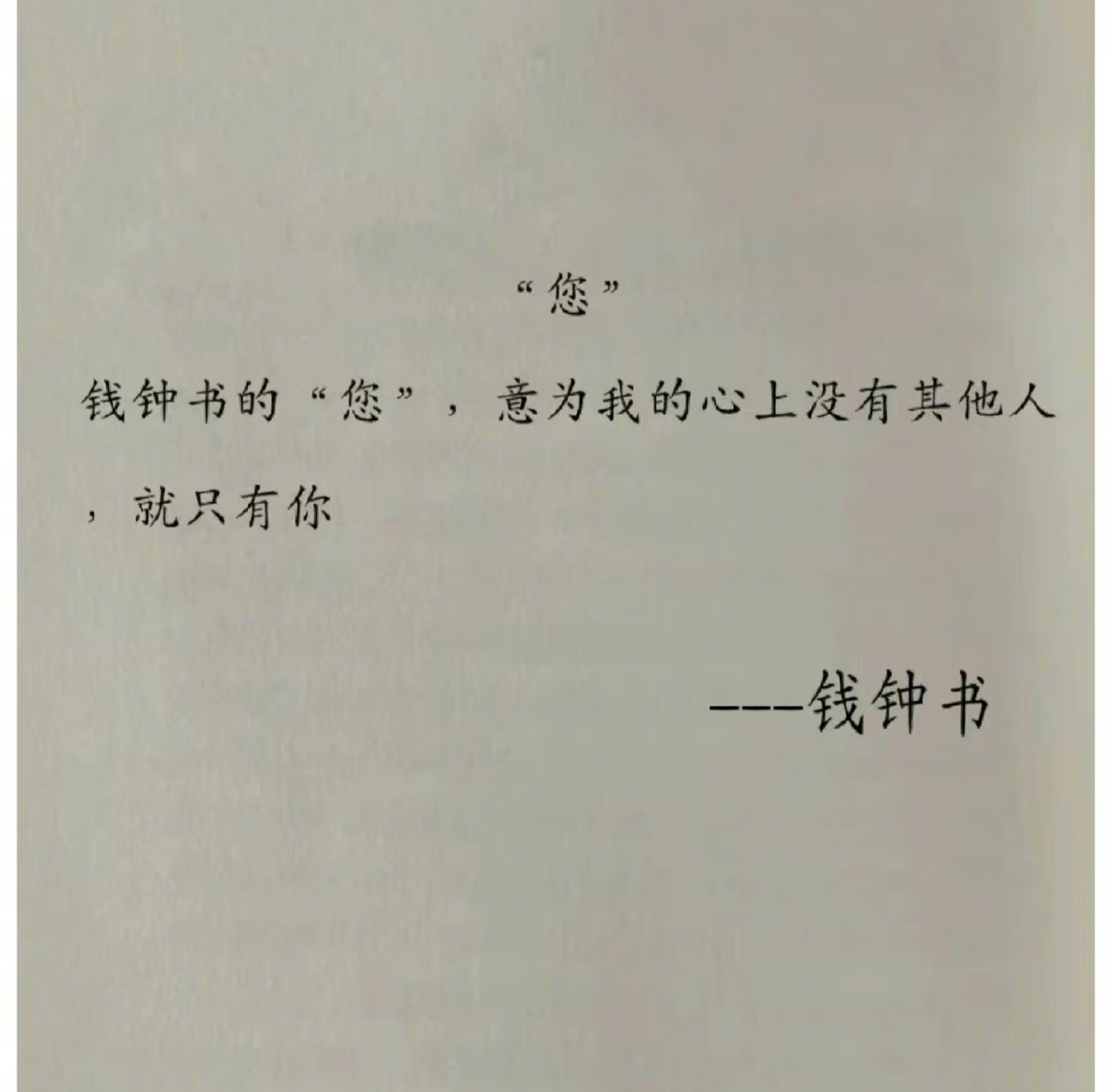 钱钟书和杨绛的一个字情书,有被惊艳到