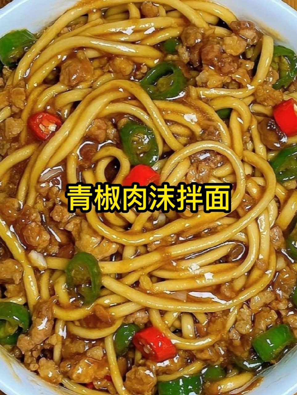 青椒肉沫面图片