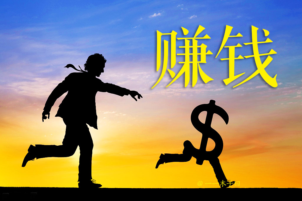 想不想翻身,想不想赚钱?在你最穷的时候,是如何翻身的?