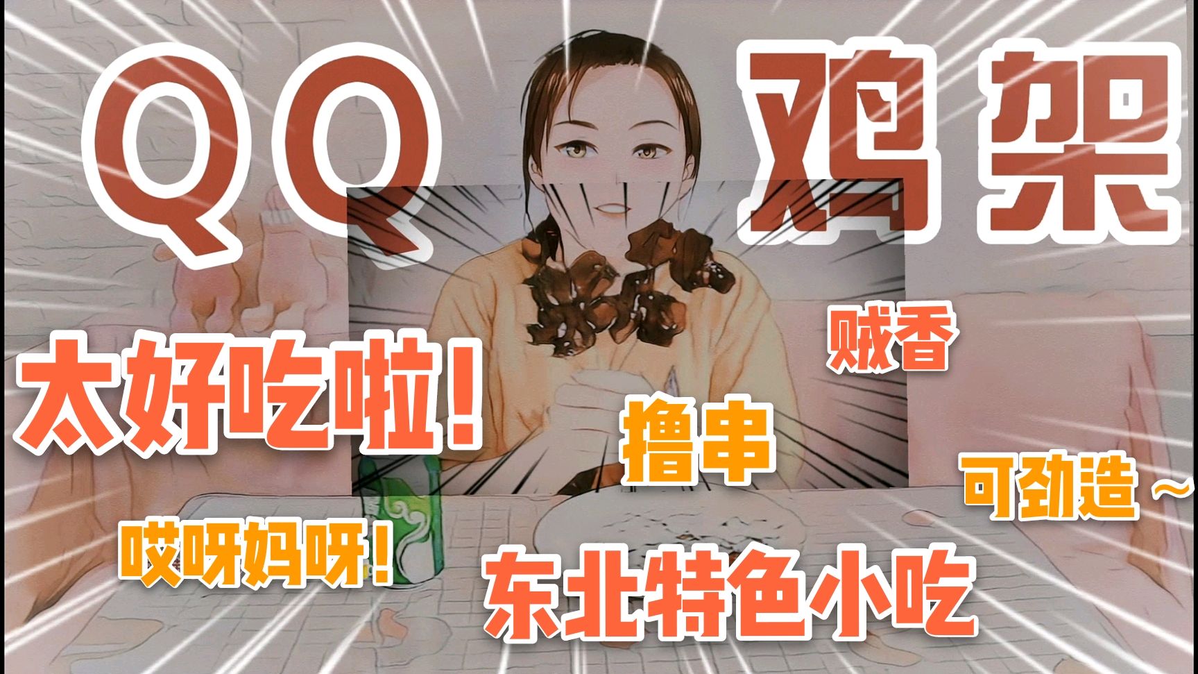 东北特色小吃:沈阳QQ鸡架!开袋就串签子,开造!太香啦～