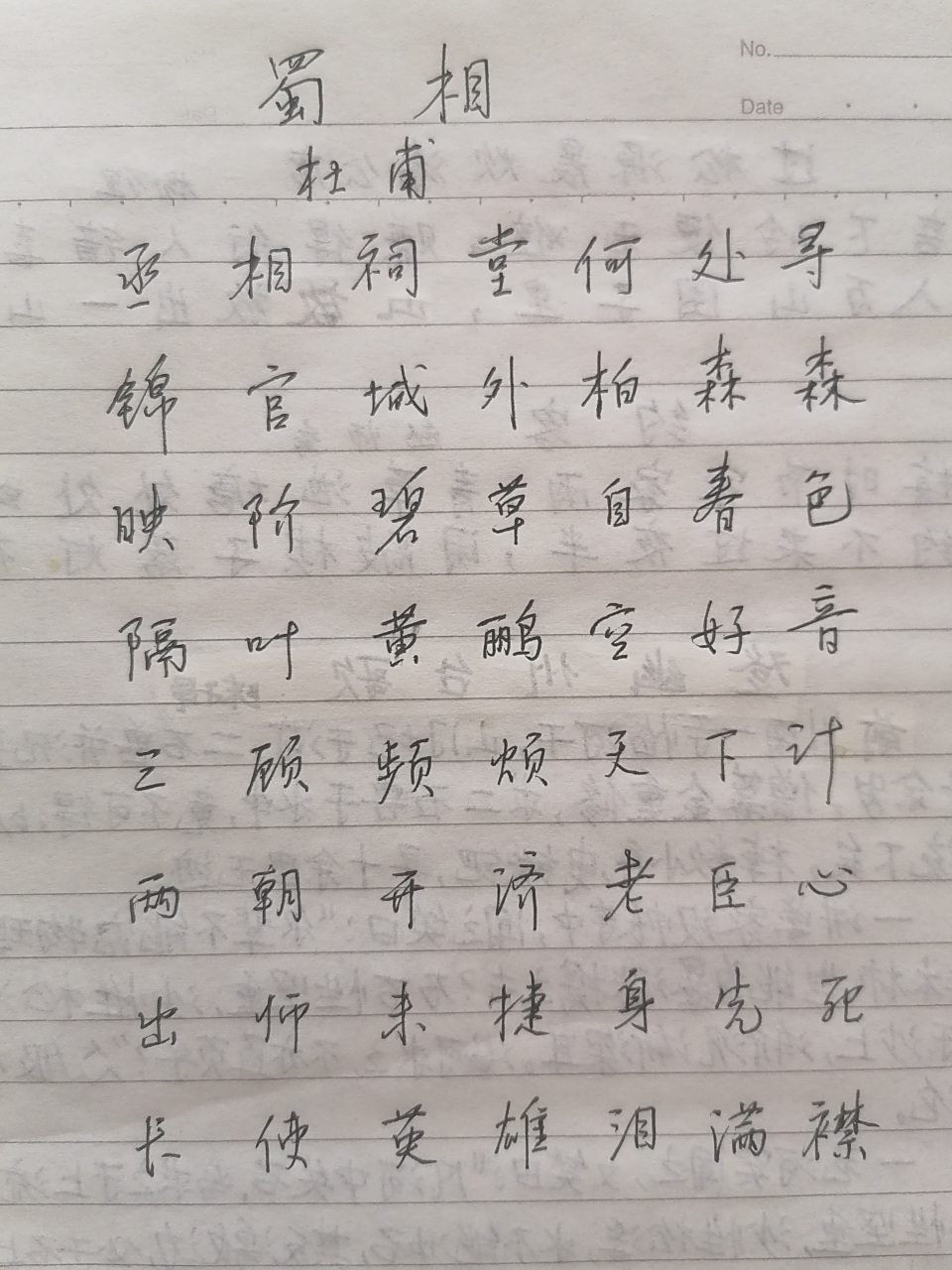 硬笔书写杜甫《蜀相》