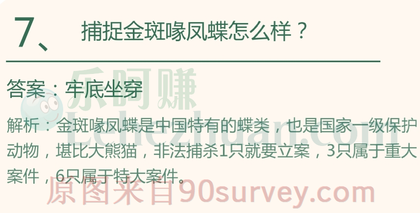 捕捉金斑喙凤蝶怎么样?答案:牢底坐穿 捕捉金斑喙凤蝶怎么样?答案:牢底坐穿