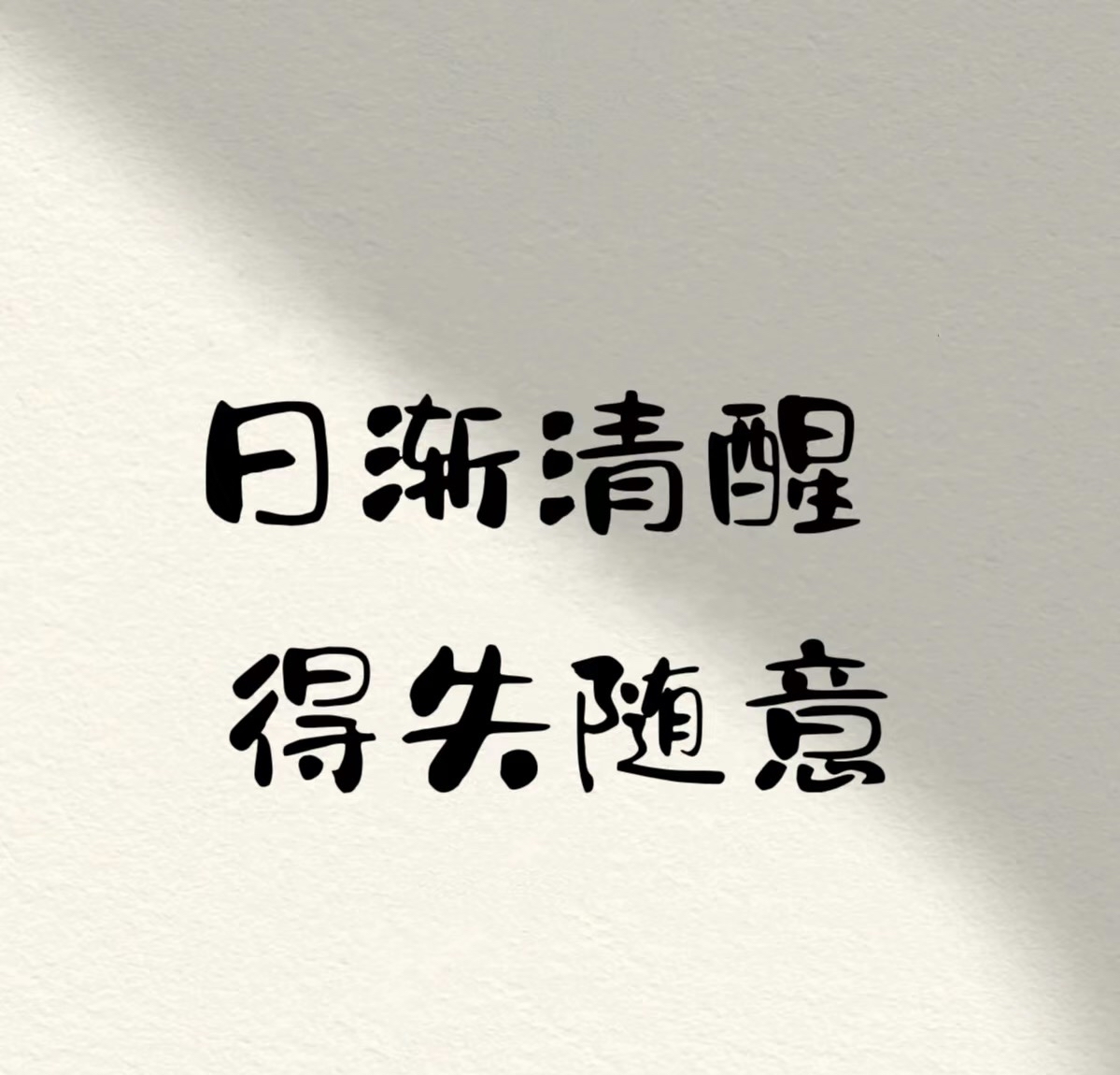 日渐清醒 得失随意