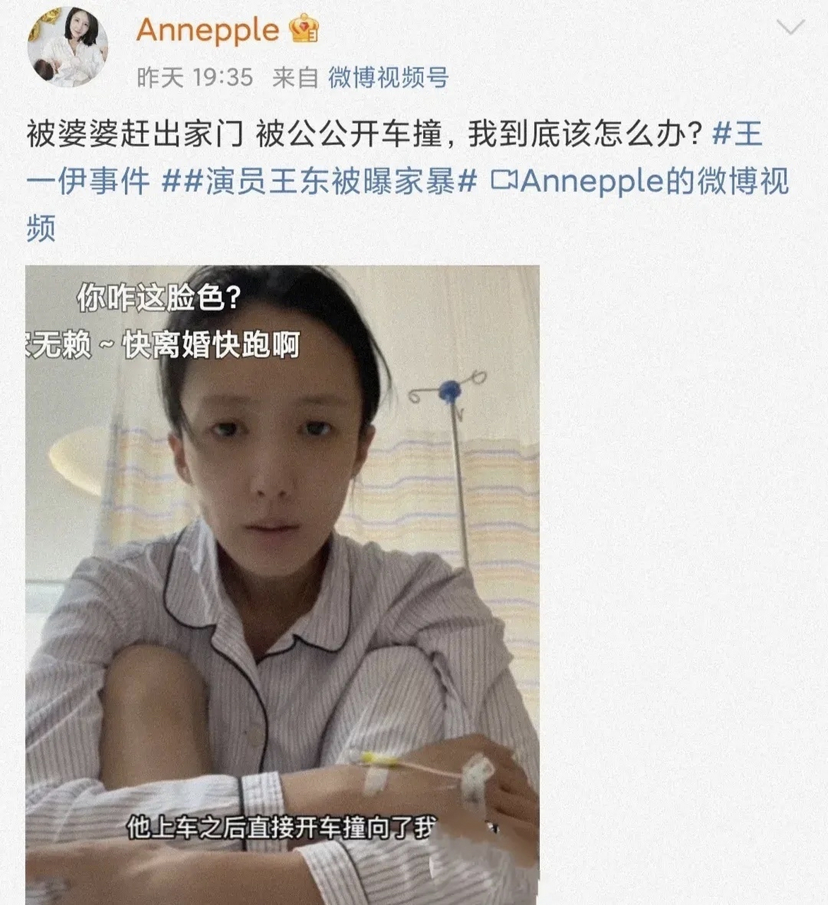 演员王东的妻子晒视频求助,称被婆婆赶出家门,被公公开车撞,并晒出躺