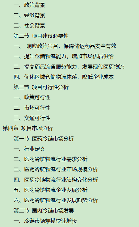 醫藥冷鏈倉儲物流中心項目可行性研究報告