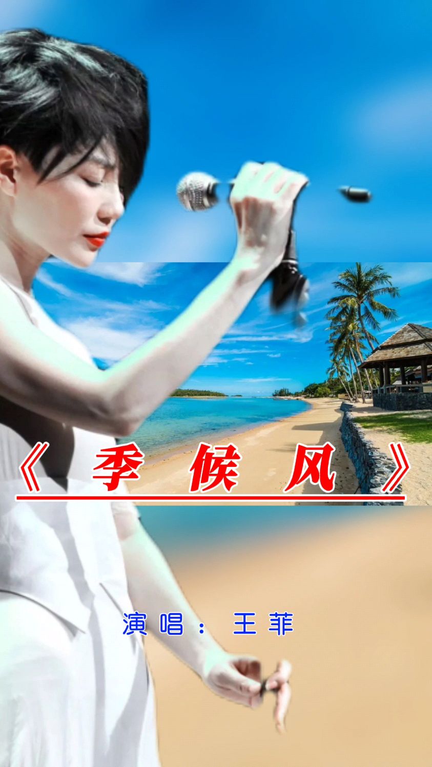 王菲演唱经典歌曲《季候风》-度小视