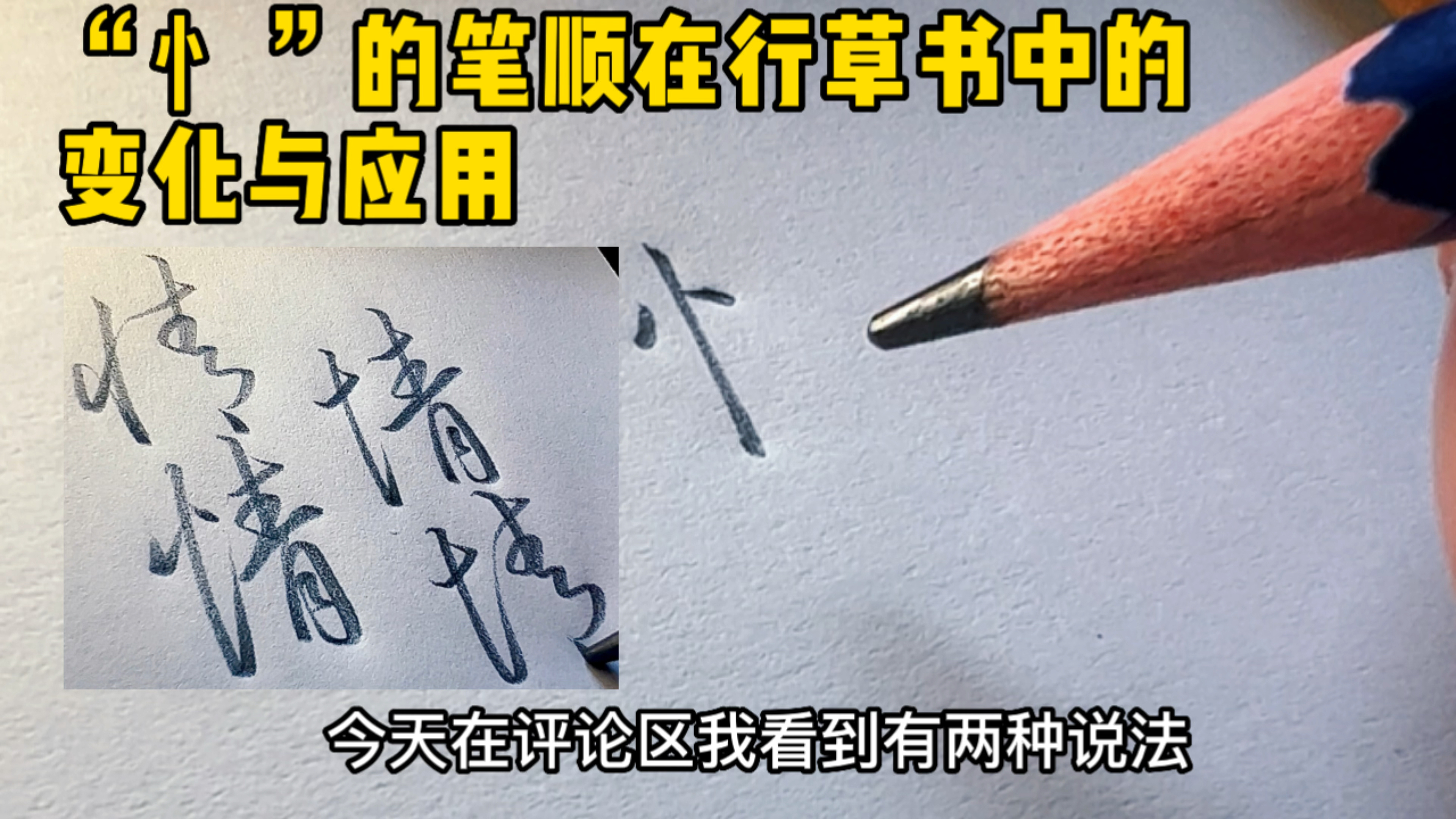 “忄”竖心旁的规范笔顺，在行草书写时的笔顺变化与应用