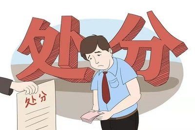 在学校受过的处分会不会影响公务员的录取?