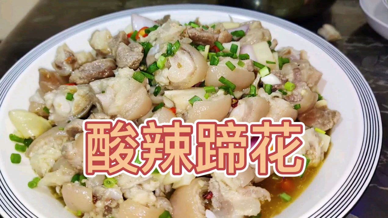 跟我酸辣蹄花这样做