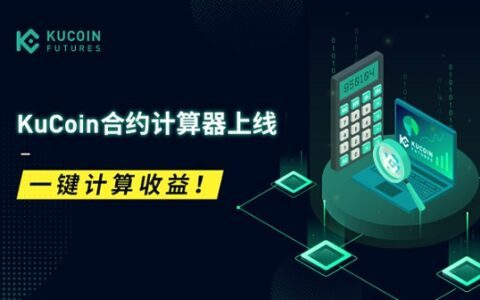 KuCoin合约计算器上线 快来领取你的专属“会计”.