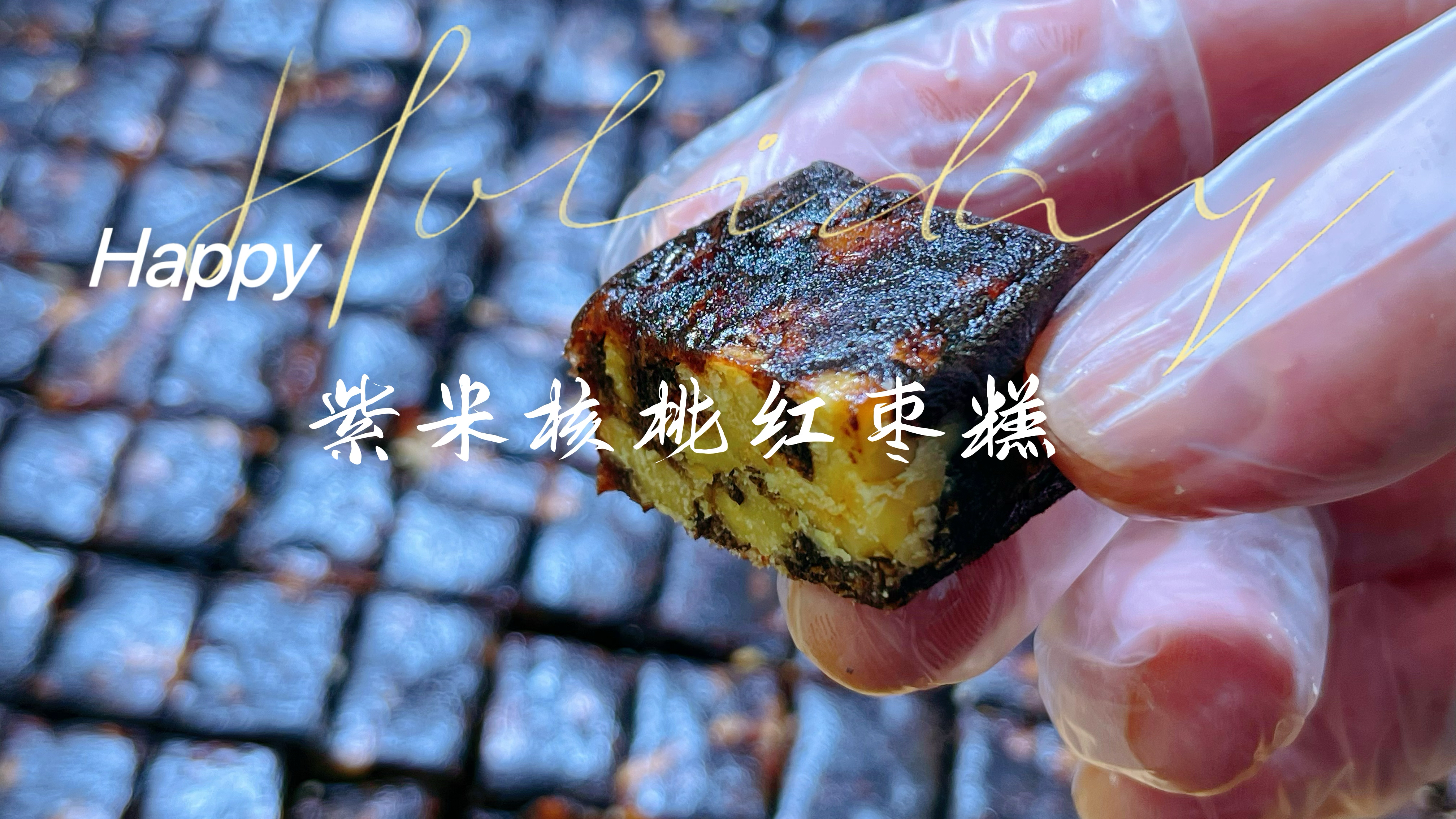 紫米核桃红枣糕做法配方分享，软糯香甜，冬天怕冷赶紧做起来！