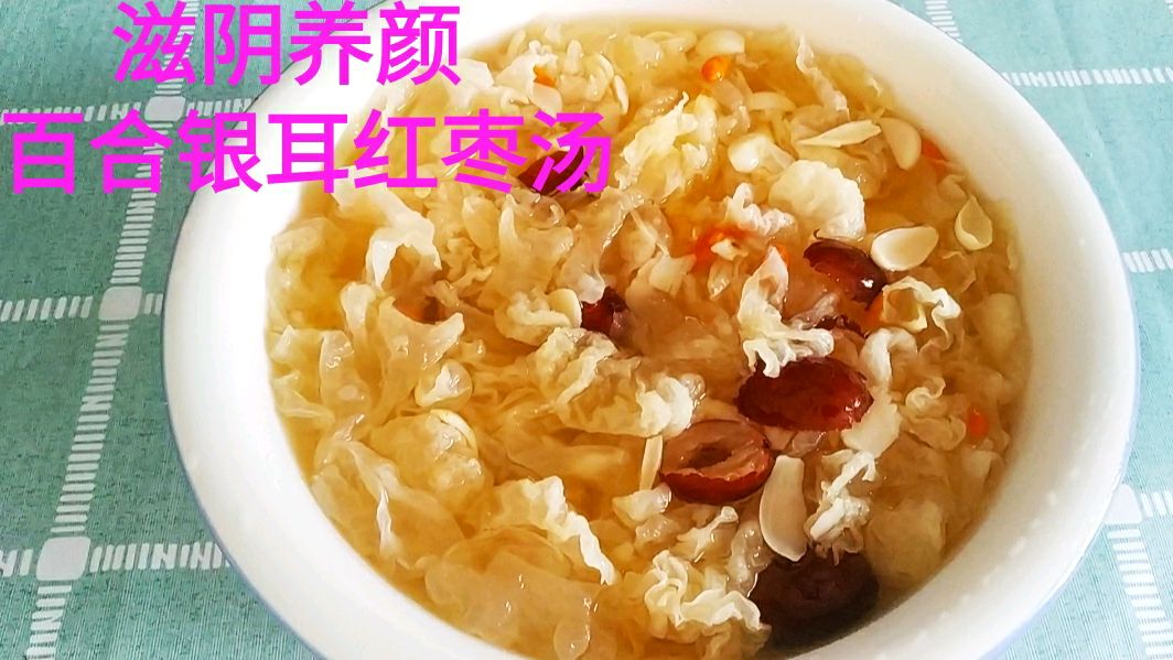 百合银耳红枣汤:滋阴养颜,经常熬夜有雀斑的人可以多喝