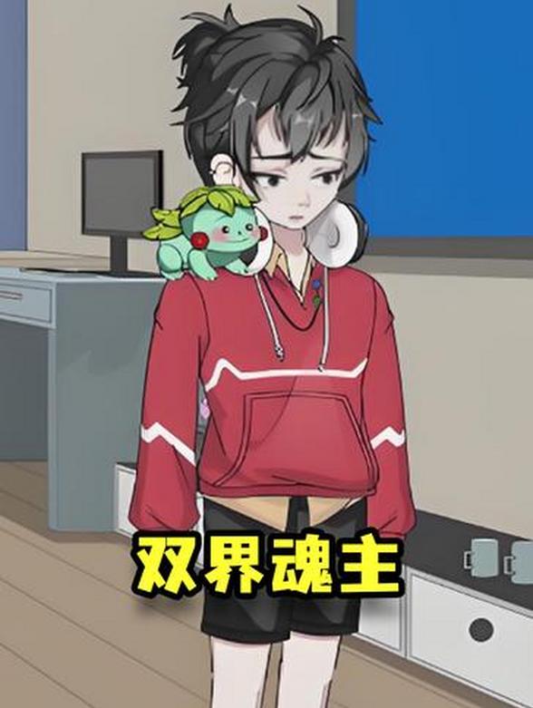 双界魂主