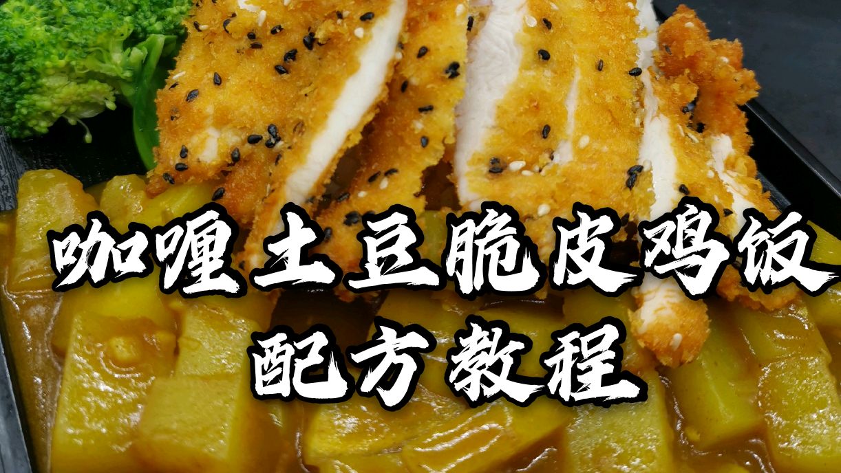 开学了给孩子们做什么吃呢?咖喱土豆脆皮鸡饭配方教程
