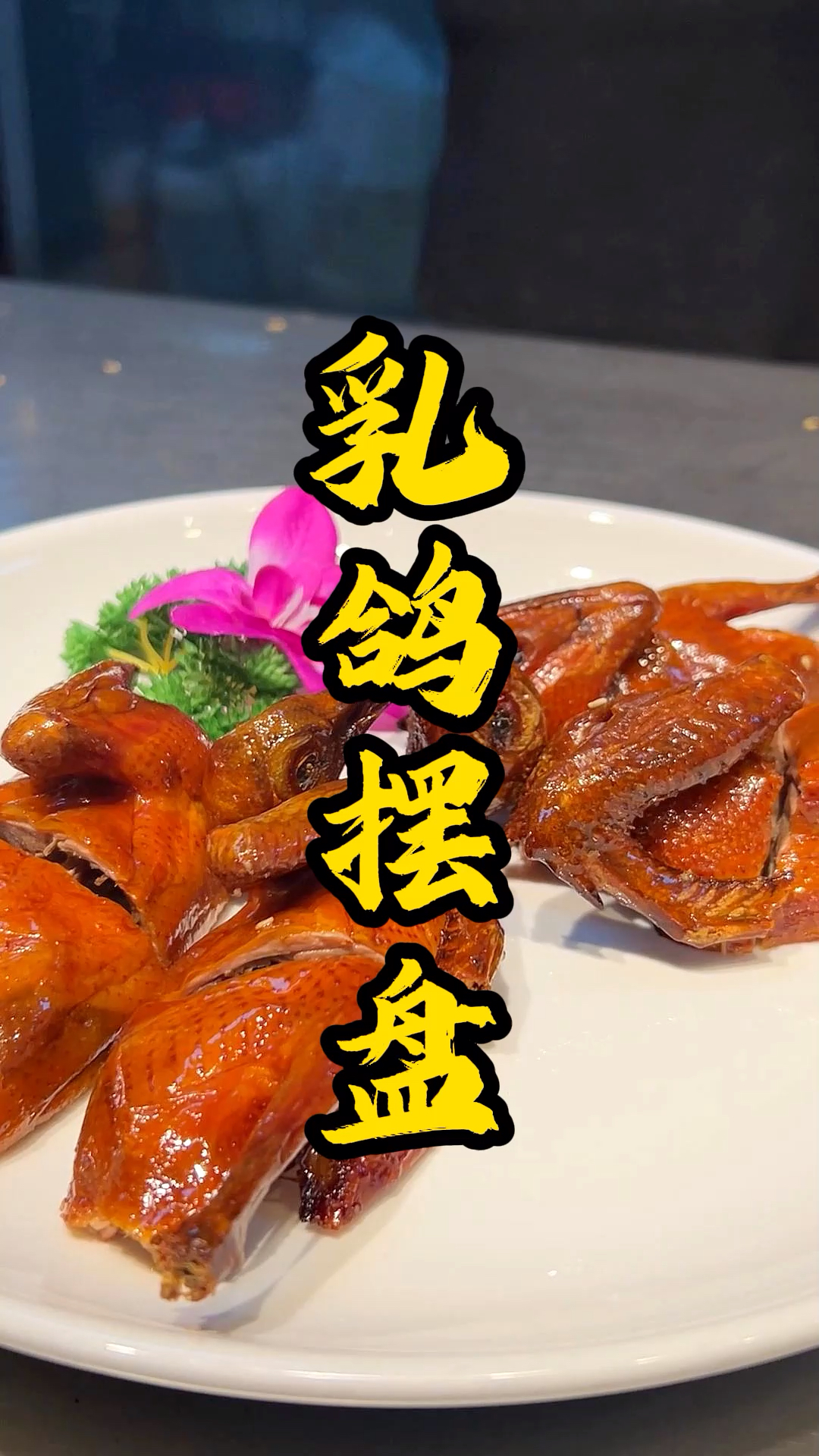今天分享:乳鸽摆盘