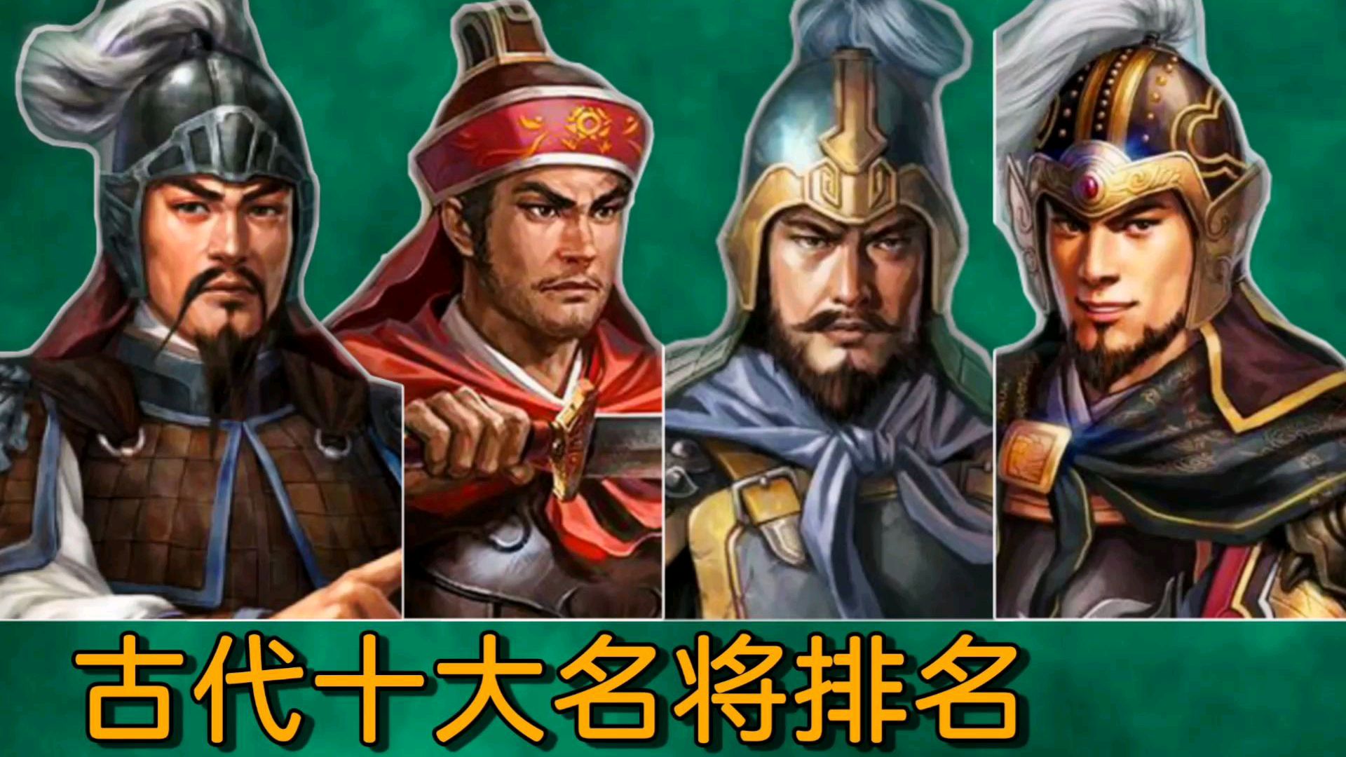 [图]中国古代十大名将排名，孙武垫底