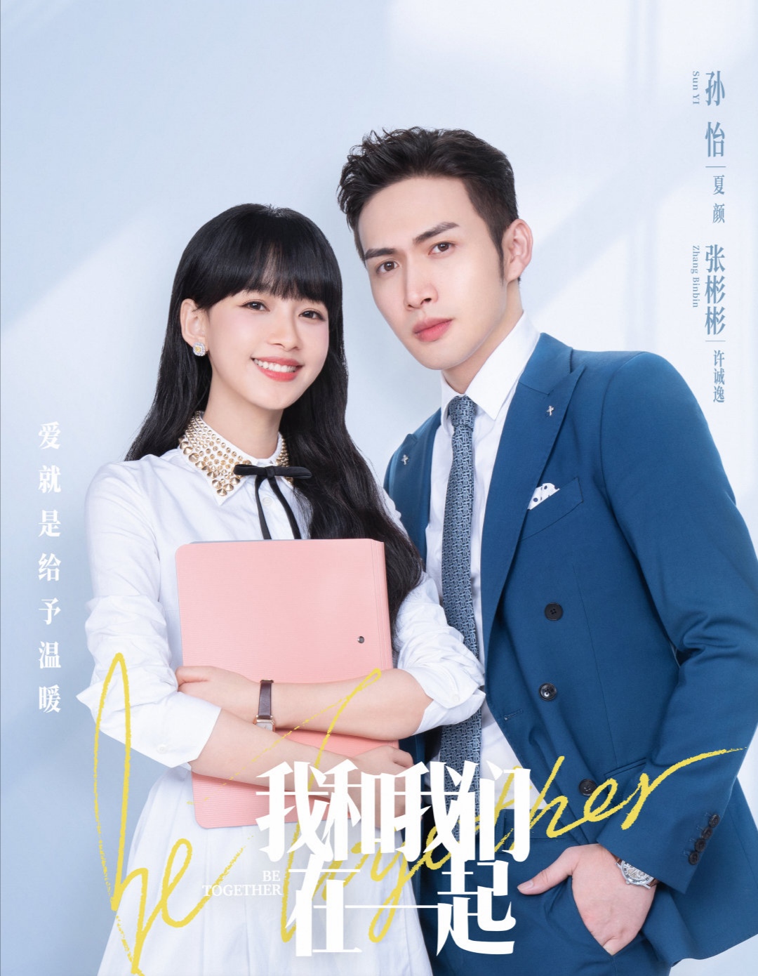官宣张彬彬孙怡新剧定档6月28日女配一个比一个养眼