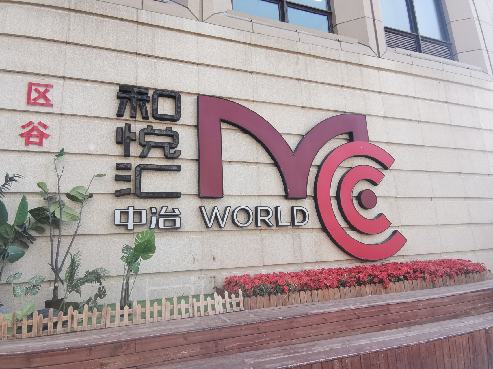 周日和悦会逛吃逛喝逛玩