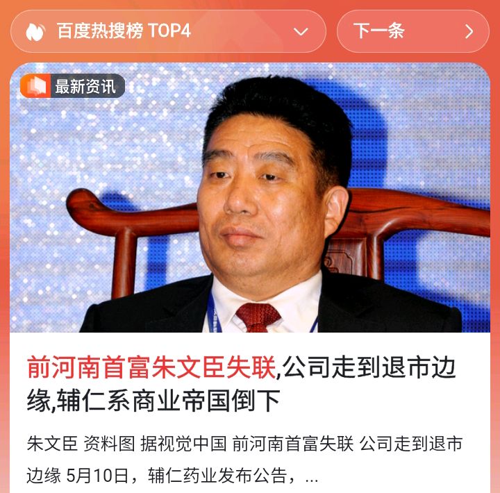 宋河酒业和辅仁药业的掌门人朱文臣因掏空两家企业获利几十亿,相关