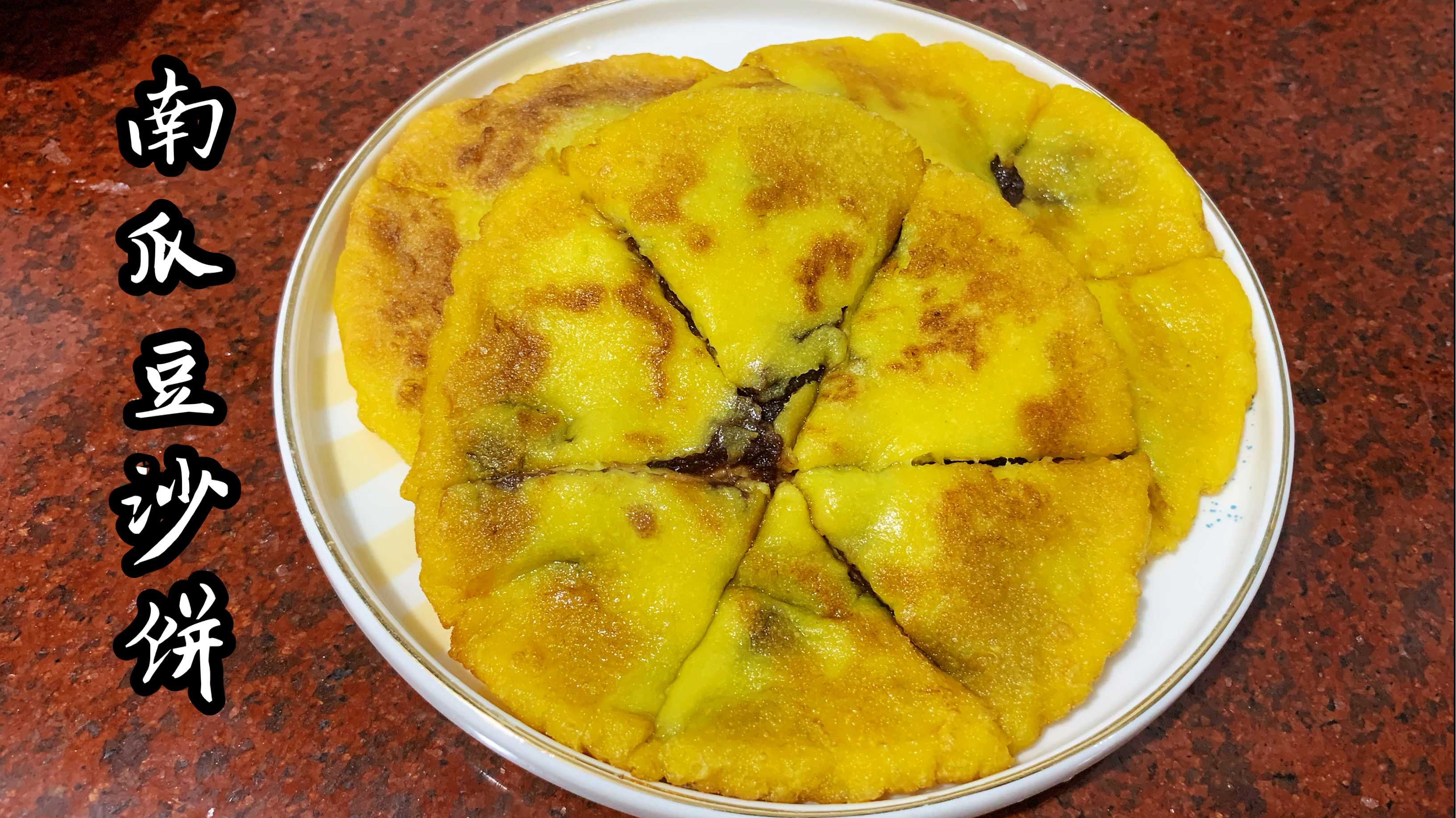 南瓜豆沙饼这样做小孩最爱吃 香甜软糯!